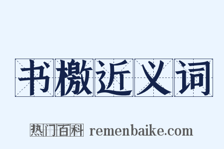 书檄近义词是什么意思的图片